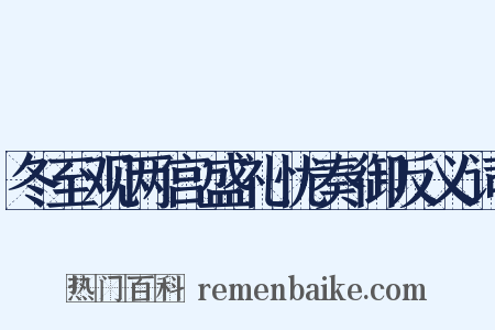 冬至观两宫盛礼忧奏御反义词是什么意思的图片